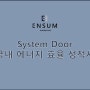 System Door 국내 에너지 효율 성적서 - 엔썸 시스템 창호(엔썸 패시브)