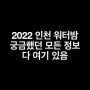 2022 인천 워터밤 (중요*지하철 이용 못해요 정보 / 타임테이블 / 라인업 / 준비물 / 물품보관소)