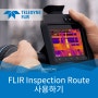FLIR Inspection Route 사용하기