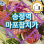 [송정 마포참치가🐟] 서울 송정역 맛집 추천 / 공항동 맛집 추천