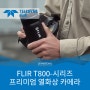프리미엄 열화상 카메라 T800-시리즈