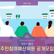 "강릉시 제6기 주민참여예산위원"을 공개모집 합니다!