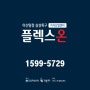 아산 탕정 플렉스온 제조 섹션 라이브오피스의 복합단지 지식산업센터 정보