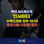 인사이더 등장인물 관계도 시청률 회차 정보 JTBC수목드라마 오후10:30 티빙 넷플릭스 재방송
