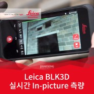 BLK3D: 실시간 인픽처(In-picture) 측량 3D 솔루션