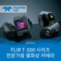전문가용 열화상 카메라 FLIR T500-시리즈