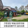 [제이메디]구포성당 부설소화유치원 자동심장충격기 설치사례