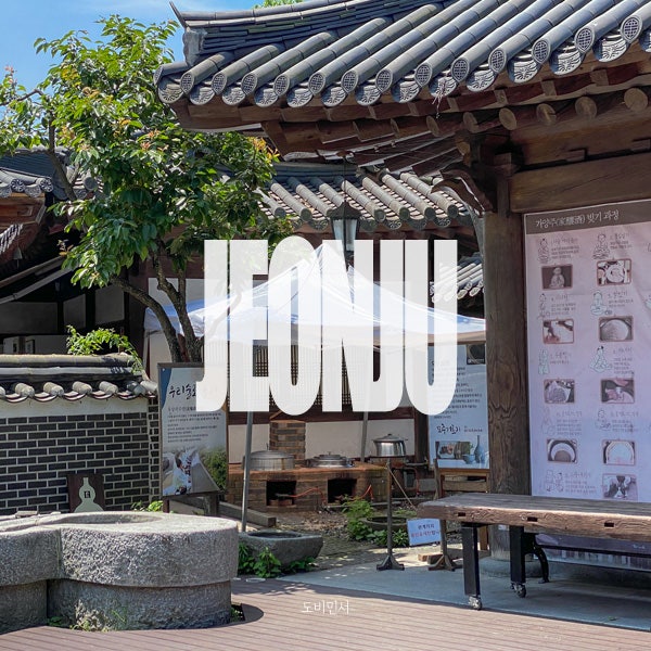 전주 전통술박물관 모주 체험도 가능해 : 네이버 블로그