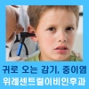 위례이비인후과, 중이염 증상 및 치료시기와 예방법 : 네이버 블로그 위례이비인후과, 중이염 증상 및 치료시기와 예방법 : 네이버 블로그