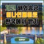 한국에서 체코 해외송금 받는 방법