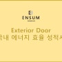 Exterior Door(현관문) 국내 에너지 효율 성적서 - 엔썸 시스템 창호(엔썸 패시브)