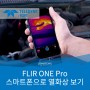 스마트폰으로 열화상을 보여주는, FLIR ONE Pro