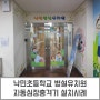 [제이메디]낙민초등학교 병설유치원 자동심장충격기 설치사례