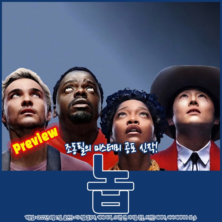 영화 놉 정보 조던 필의 8월 신작 : 네이버 블로그