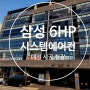 삼성 시스템에어컨 6HP * 2대 설치 후기