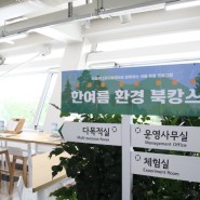 [Review : 2022.07] 2022 <한여름 환경 북캉스> 드림도서관 새단장 오픈