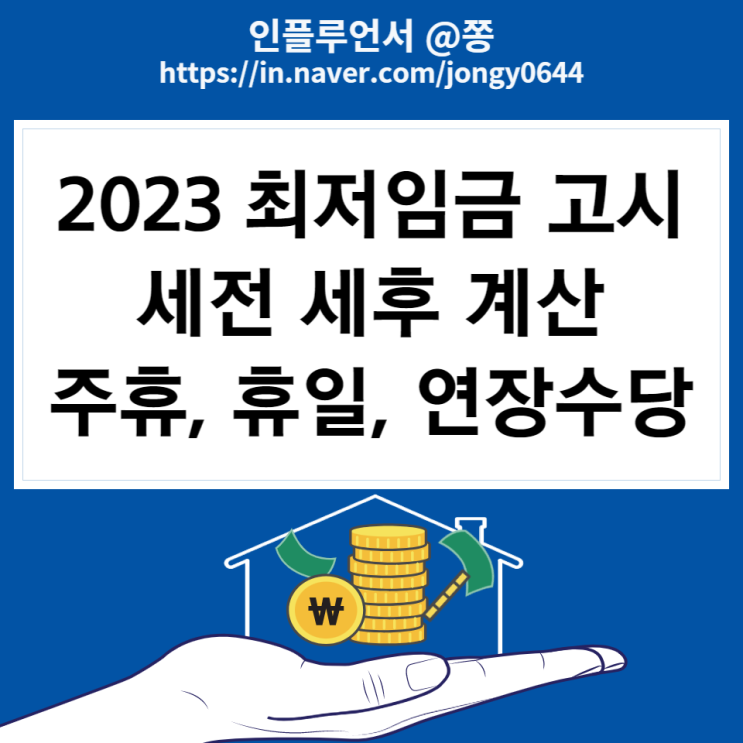 2023 최저임금 월급 고시, 세전 세후 계산(통상임금 계산법과 주휴수당 연장 야간근무 휴일수당) : 네이버 블로그