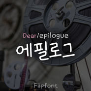 [By폰트/스리폰트/Dear폰트] Dear에필로그