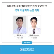 원광대학교병원 재활의학과 이도희 전공의(R4), 국제 학술지에 논문 게재