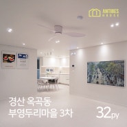 경산리모델링 옥곡부영3차 두리마을 삼성프레임TV 액자티비 아트월
