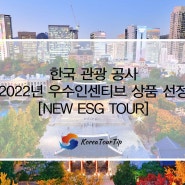 <축> 2022 한국관광공사 우수인센티브 상품 선정