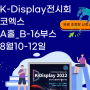K-Display 2022 전시회 (feat. 무료 초청장 링크)