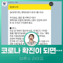 최근 코로나확진 경험과 확진 시 알아야 할 것들!