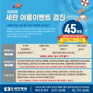 2022년 8월-9월 세란병원 건강검진 이벤트 연장!(45만원)