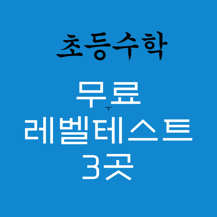 [초등수학][레벨테스트] 무료 사이트 3곳을 소개합니다 : 네이버 블로그