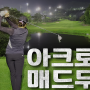 골프GOLF 쓰리데이즈 전남 영암 아크로CC매드무비 스카이코스 마스터코스 야간 3부 막팀