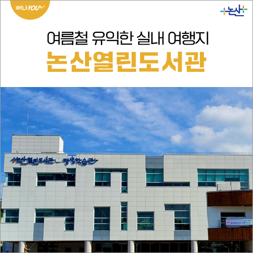 여름 나기, 실내 나들이 장소 논산열린도서관 : 네이버 블로그