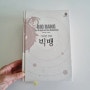 책 <빅뱅 BIG BANG>_사이먼 싱 "과알못이 읽은 빅뱅"