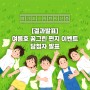 [결과발표] 경기도 어린이신문 여름호 후기 이벤트 당첨자 발표