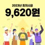 고용노동부, 2023년 최저임금 시간급 9,620원으로 고시!