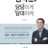 [자서전] 김기운 당당하게 담대하게