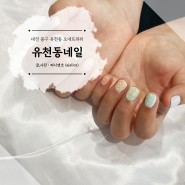 대전 중구 유천동네일 무지개네일 오네뜨뷰티