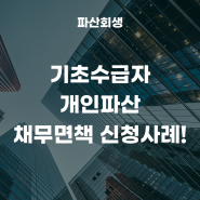 인천지방법원 60대 기초수급자 개인파산 채무면책 신청사례!