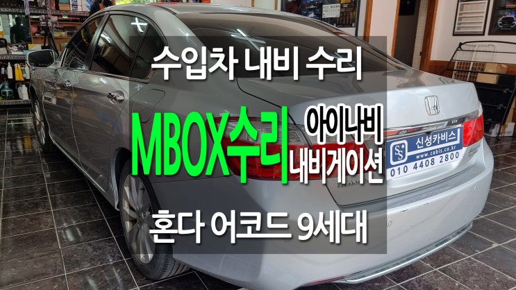 대전 수입차 내비 모니터 수리 혼다 9세대 어코드 블랙아웃 아이나비 내비게이션 M-BOX 고장 당일 수리 신성카비스 : 네이버 블로그