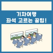 기차여행 좌석 고르는 꿀팁!