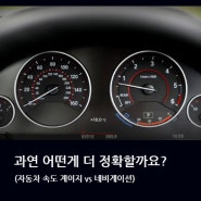 자동차 속도계 정확할까?(vs네비게이션)