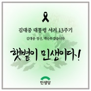[카드뉴스] 김대중 서거 13주년 추모