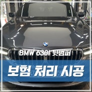 BMW 6GT(630i) 스페이스 그레이, 사고로 인한 보험처리 확실하게!