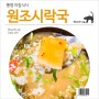 통영 아침식사 : 원조시락국 - 2nd (Feat. 풍화김밥)