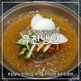 강남 뉴코아 맛집.. 서울3대냉면 40년전통의 '유천냉면' 솔직 후기