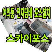 - 전주포스기 - 여의동전자담배 포스팅 설치후기