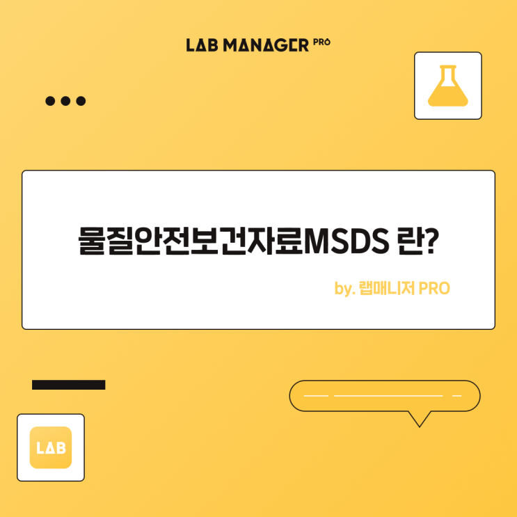 MSDS(Material Safety Data Sheet)란? : 네이버 블로그