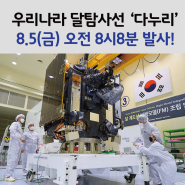 우리나라 달 탐사선 '다누리' 8.5(금) 오전 8시8분 발사!