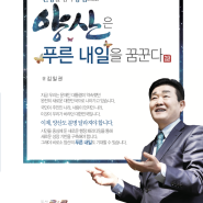 양산은 푸른 내일을 꿈꾼다 - 김일권