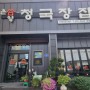 아산여행 현지인 맛집 온양 청국장집