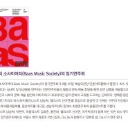 [Article] 바스 뮤직 소사이어티 정기연주회